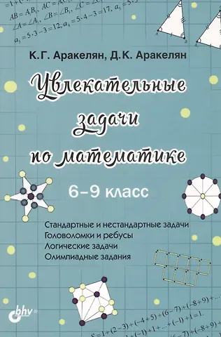 Корюн Гарегинович Аракелян Увлекательные задачи по математике. 6-9 класс