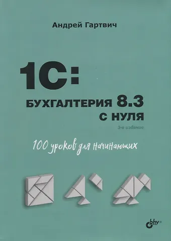 Андрей Витальевич Гартвич 1C: Бухгалтерия 8.3 с нуля. 100 уроков для начинающих