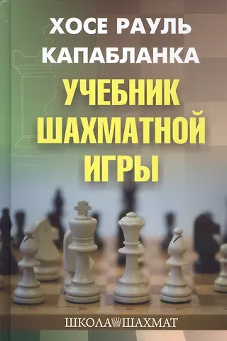 Хосе Рауль Капабланка Учебник шахматной игры