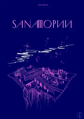Анна Домини Sanaторий. Алхимическая повесть