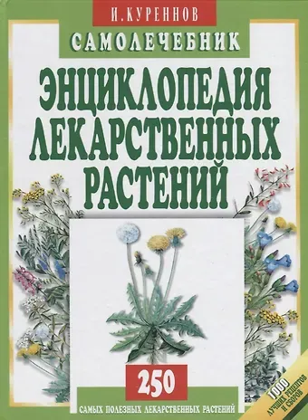 Иван Петрович Куреннов Энциклопедия лекарственных растений. Самолечебник./Изд. 3-е, испр. и доп.