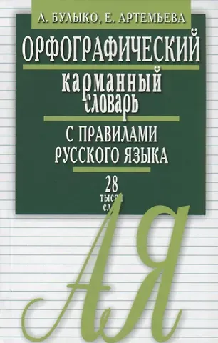 Александр Николаевич Булыко Орфограф.карманный словарь с правилами русского языка.28 тыс.слов