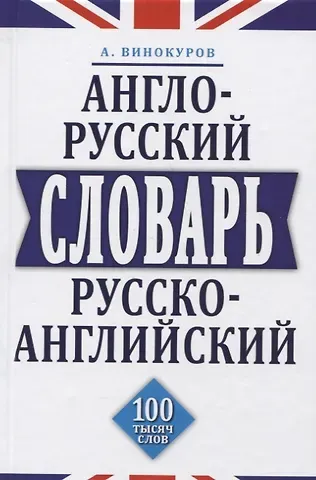 Алексей Винокуров Англо-русский и русско-английский словарь. 100 тысяч слов