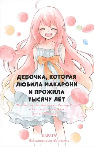 Каратэ Девочка, которая любила макарони и прожила тысячу лет.