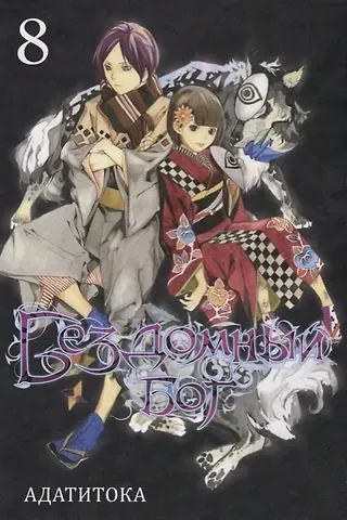 Адатитока Бездомный бог. Том 8 (Noragami). Манга