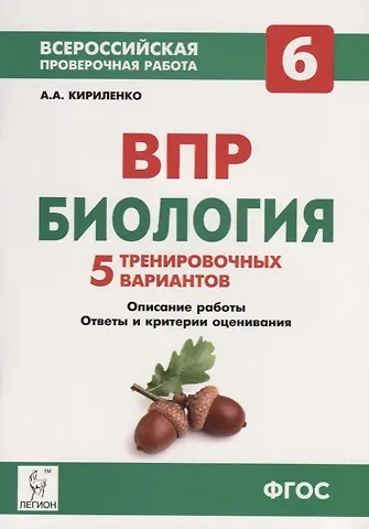 Анастасия Анатольевна Кириленко Биология. 6-й класс. ВПР. 5 тренировочных вариантов: учебно-методическое пособие