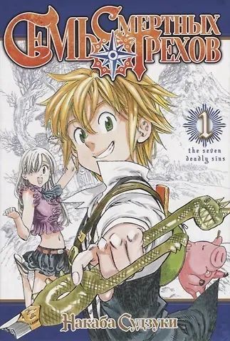 Накаба Судзуки Семь смертных грехов. Том 1. (The Seven Deadly Sins). Манга