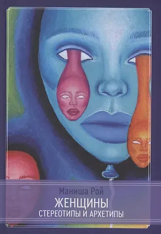 Маниша Рой Женщины: Стереотипы и архетипы
