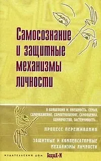 Даниил Яковлевич Райгородский Самосознание и защитные механизмы личности. Д.Я.Райгородский. Хрестоматияпо психологии самосознания.