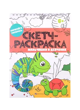 Скетч-раскраска 