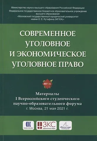 Современное уголовное и экономическое уголовное право. Материалы I Всероссийского студенческого научно-образовательного форума