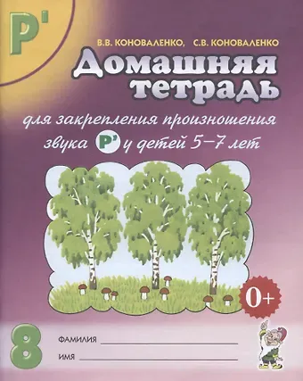 Вилена Васильевна Коноваленко Домашняя тетрадь № 8 для закрепления произн. Звука Р у детей (5-7л.) (3 изд) (м) Коноваленко