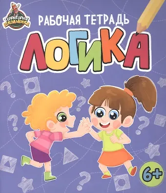 ТЕРРИТОРИЯ ШКОЛЬНИКА. РАБОЧАЯ ТЕТРАДЬ. Логика