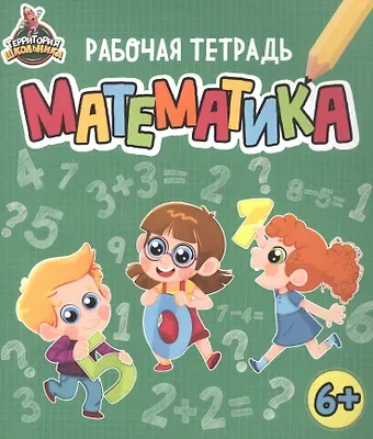 Территория школьника. Рабочая тетрадь. Математика