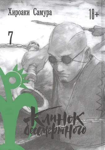 Хироаки Самура Клинок Бессмертного. Том 7 (Blade of the Immortal / Mugen no Juunin). Манга