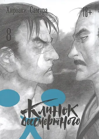 Хироаки Самура Клинок Бессмертного. Том 8 (Blade of the Immortal / Mugen no Juunin). Манга