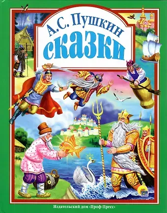 Александр Сергеевич Пушкин Л.С. СКАЗКИ ПУШКИНА А.С. 96с.
