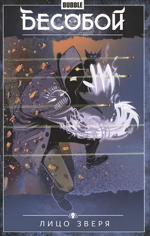 Артём Габрелянов Бесобой. Том 2. Лицо зверя. Книга комиксов