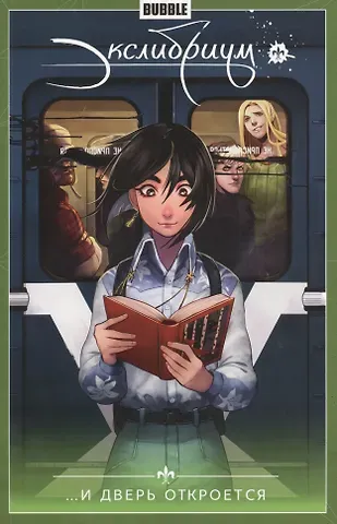 Наталия Девова Экслибриум. Том 1. ...И дверь откроется. Книга комиксов