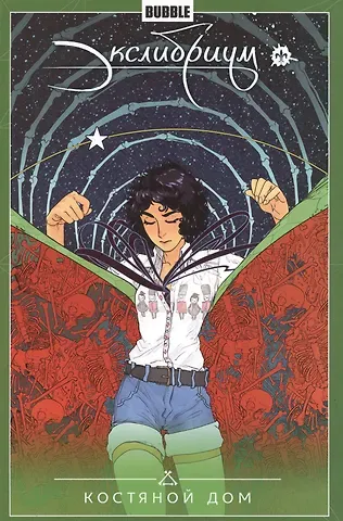 Наталия Девова Экслибриум.Т.2.Костяной дом