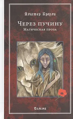 Алистер Кроули Через пучину