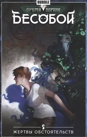 Алекс Хатчетт Бесобой.Т.7.Жертвы обстоятельств