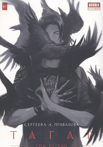 Анна Сергеева Тагар. Том 1. Манга