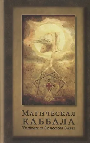 Джон Боннер Магическая каббала Телемы и Золотой Зари