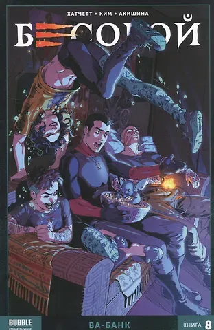 Алекс Хатчетт Бесобой. Том 8. Ва-банк