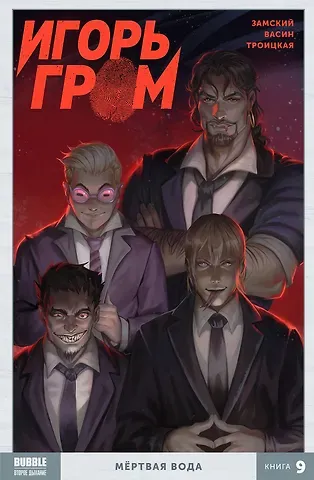Алексей Замский Игорь Гром. Книга 9. Мертвая вода