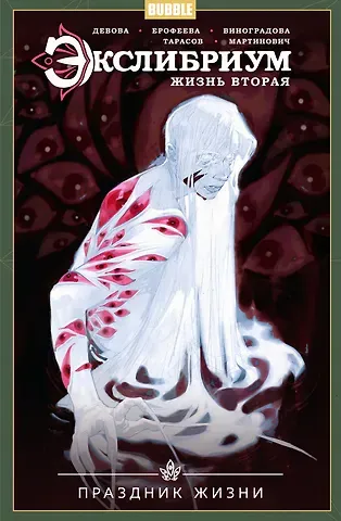 Наталия Девова Экслибриум: Жизнь вторая. Том 4. Праздник жизни