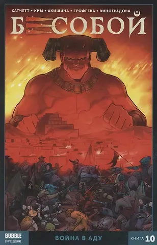 Алекс Хатчетт Бесобой. Том 10. Война в аду