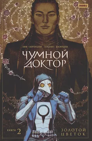 Анастасия Ким Чумной Доктор том 2 Золотой Цветок