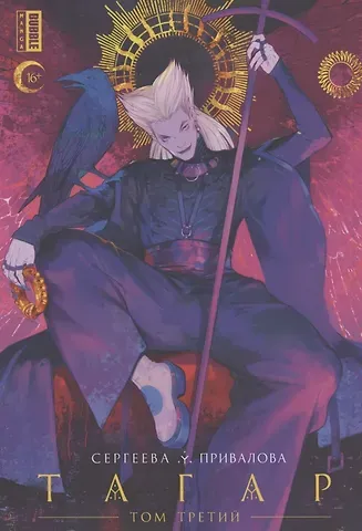 Анна Сергеева Тагар. Том 3. Манга
