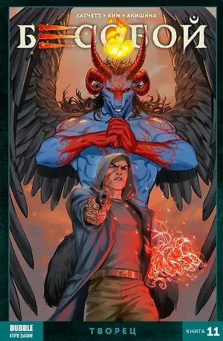 Алекс Хатчетт Бесобой. Книга 11. Творец