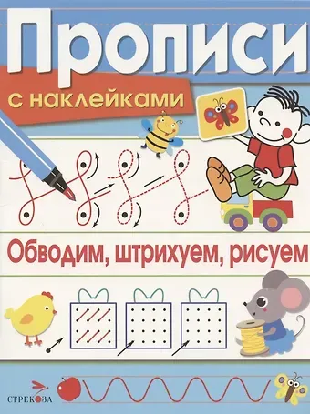 Лариса Викторовна Маврина Обводим, штрихуем, рисуем. Прописи с наклейками