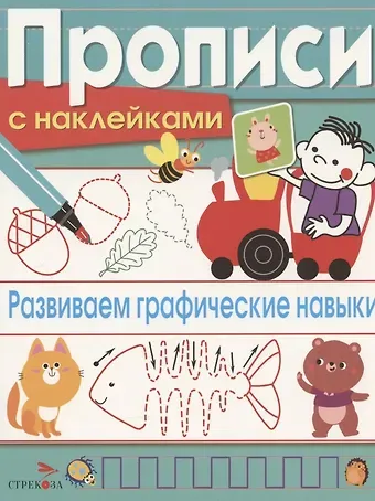 Лариса Викторовна Маврина Развиваем графические навыки. Прописи с наклейками