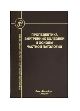 Л. Л. Бобров Пропедевтика внутренних болезней и основы частной патологии. Учебное пособие