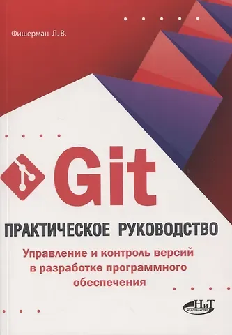 Леонид Владленович Фишерман Git. Практическое руководство. Управление и контроль версий в разработке программного обеспечения