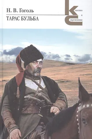 Николай Васильевич Гоголь Тарас Бульба
