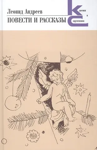 Леонид Николаевич Андреев Повести и рассказы