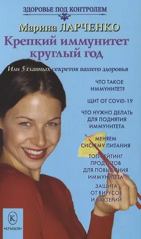 Марина Ларченко Крепкий иммунитет круглый год, или 5 главных секретов вашего здоровья