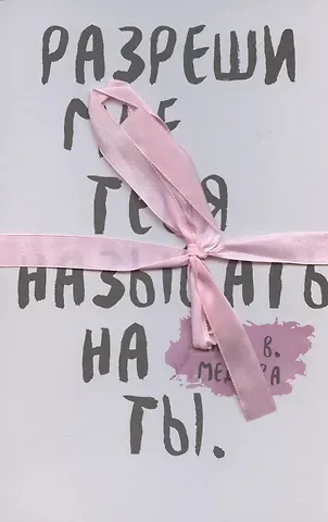 Анна Медлева Разреши мне тебя назвать на ты