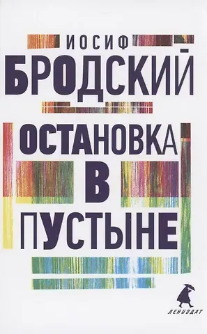 Иосиф Александрович Бродский Остановка в пустыне. Стихотворения