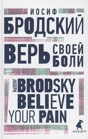 Иосиф Александрович Бродский Верь своей боли. Believe your pain. Избранные речи