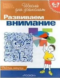 Светлана Евгеньевна Гаврина Развиваем внимание. 6-7 лет. Рабочая тетрадь.