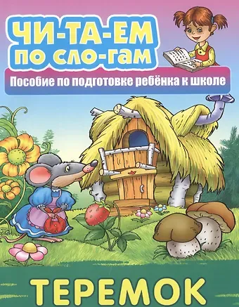 Теремок. Пособие по подготовке ребенка к школе