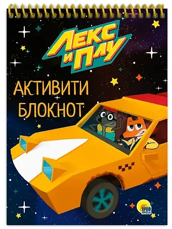 Анастасия Грецкая АКТИВИТИ-БЛОКНОТ. ЛЕКС И ПЛУ