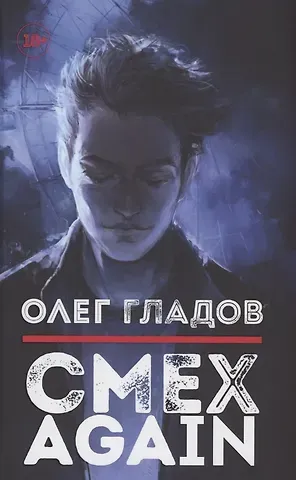 Олег В. Гладов Смех AGAIN