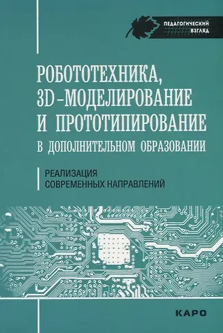 Светлана Валерьевна Гайсина Робототехника, 3D-моделирование и прототипирование. Реализация современных направлений  в дополнител